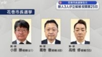 花巻市長選挙告示　新人３人の争いに【岩手】