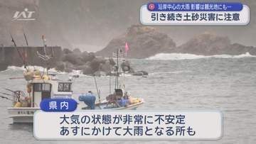 沿岸で降雨続く　土砂災害に注意【岩手】