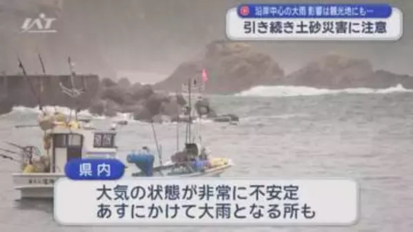 沿岸で降雨続く　土砂災害に注意【岩手】