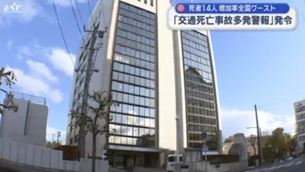 交通死亡事故多発警報発表　県内交通死亡事故１４人に【岩手】