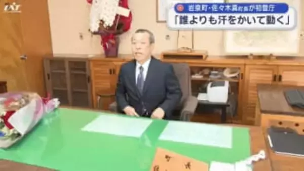 佐々木真町長が初登庁　「誰よりも汗をかいて動く」【岩手・岩泉町】