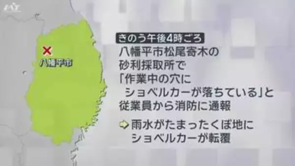 八幡平市でショベルカー転落　男性が死亡【岩手】