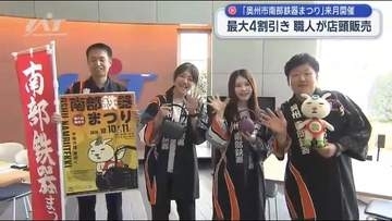 奥州市南部鉄器まつりをＰＲ【岩手】