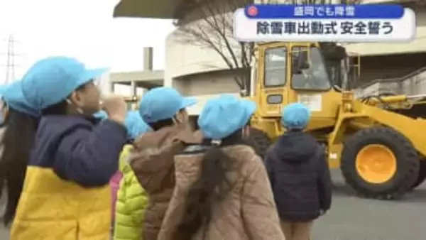 盛岡で除雪車出動式　安全誓う【岩手】