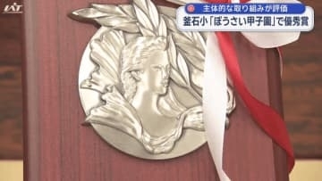 釜石小「ぼうさい甲子園」で優秀賞【岩手・釜石市】