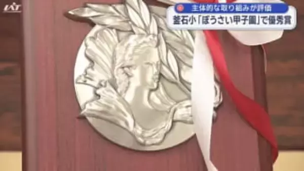 釜石小「ぼうさい甲子園」で優秀賞【岩手・釜石市】