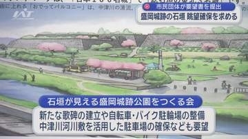 「盛岡城跡の石垣　眺望確保を」盛岡市の市民団体が要望書【岩手】