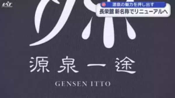 長栄館　新名称でリニューアルへ【岩手・雫石町】