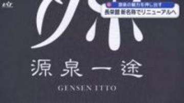 温泉旅館「源泉一途」ブランド記者発表会【岩手・雫石町】