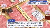 「和牛甲子園で最高評価「Ａ５」・高校生が牛肉販売【岩手】」の画像1