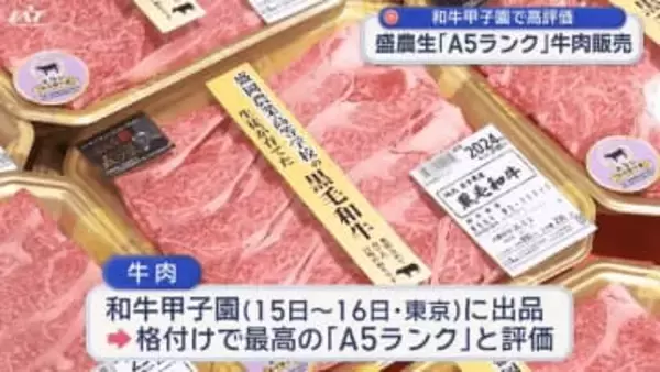 和牛甲子園で最高評価「Ａ５」・高校生が牛肉販売【岩手】
