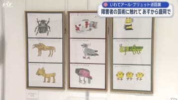 いわてアール・ブリュット巡回展　障害者の芸術に触れて　２０日から【岩手・盛岡市】