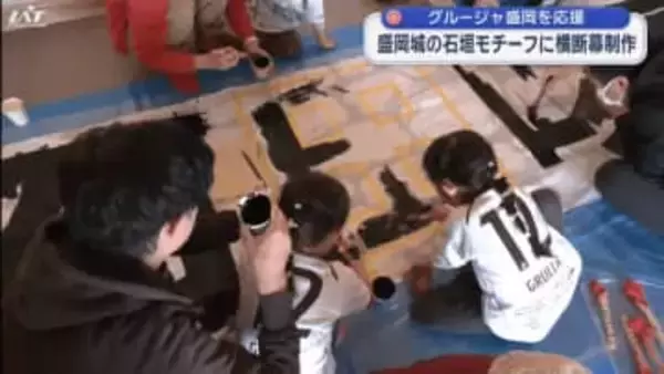 グルージャを応援　横断幕を制作【岩手】