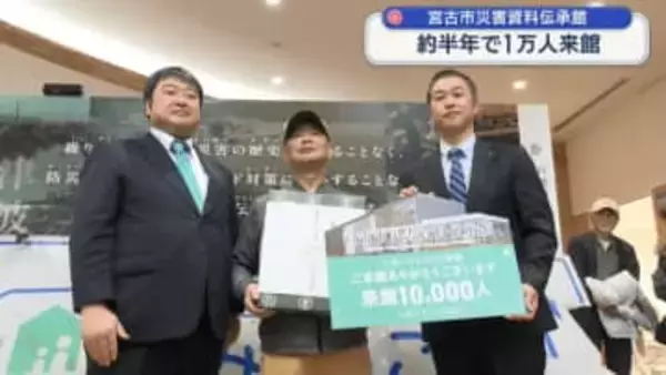 宮古市災害資料伝承館　約半年で１万人来館【岩手・宮古市】