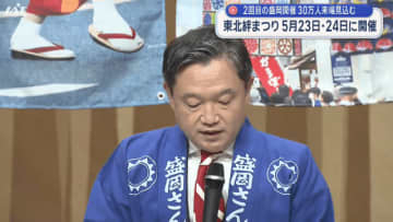 東北絆まつり　盛岡で５月に開催【岩手】
