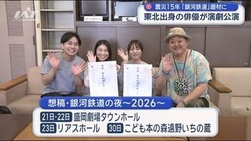 東北にルーツのメンバーが銀河鉄道の夜モチーフの公演