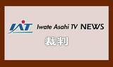 「ドラッグストア強盗　被告の男に懲役６年の実刑判決【岩手】」の画像1