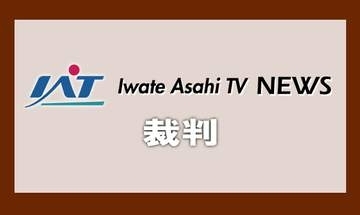 ドラッグストア強盗　被告の男に懲役６年の実刑判決【岩手】