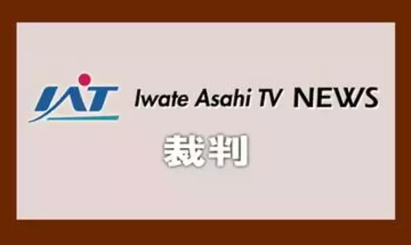 ドラッグストア強盗　被告の男に懲役６年の実刑判決【岩手】