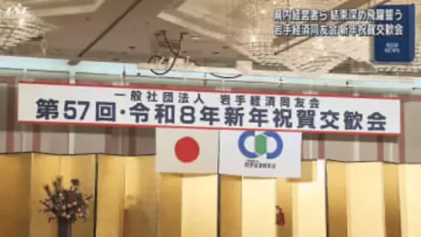 岩手経済同友会　新年祝賀交歓会【岩手・盛岡市】