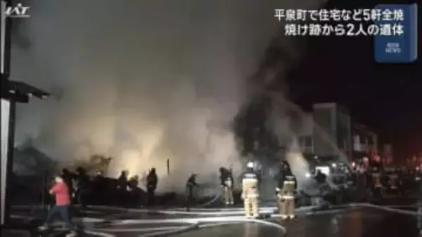 店舗兼住宅が火事　２人の遺体見つかる【岩手・平泉町】