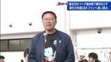 「釜石ＳＷ最終戦　退任の桜庭ＧＭがファンへ感謝【岩手】」の画像1