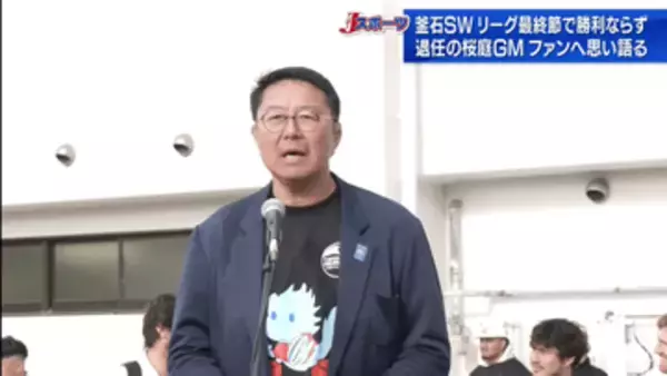 釜石ＳＷ最終戦　退任の桜庭ＧＭがファンへ感謝【岩手】