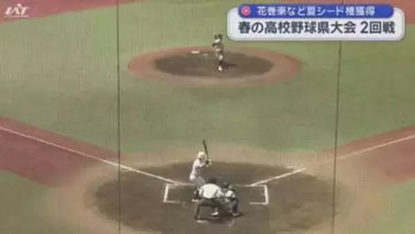 春の高校野球県大会２回戦　花巻東・高田など夏シード権獲得【岩手】