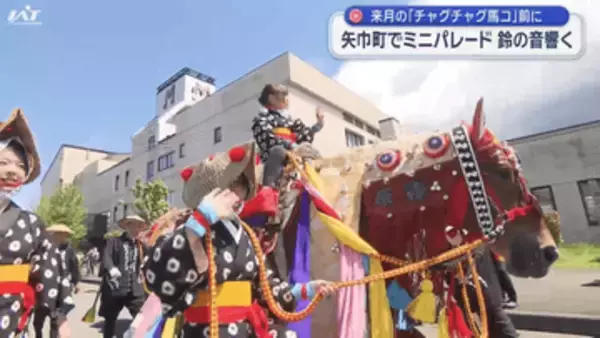 チャグチャグ馬コ　ミニパレード【岩手・矢巾町】