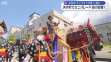 チャグチャグ馬コ　ミニパレード【岩手・矢巾町】