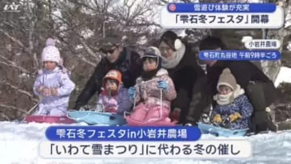 雪を満喫！雫石冬フェスタｉｎ小岩井農場　開幕【岩手】