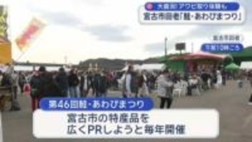 宮古市田老「鮭・あわびまつり」【岩手】