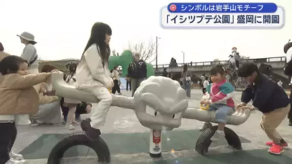 イシツブテ公園が盛岡に　子どもたちは大喜び【岩手】