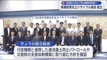県建設発生土リサイクル協会が誕生【岩手】