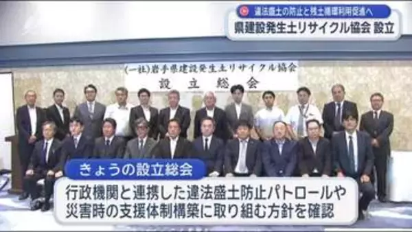 県建設発生土リサイクル協会が誕生【岩手】