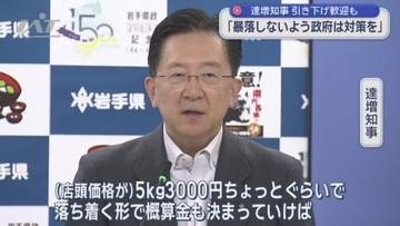達増知事　コメの価格”暴落しないよう政府は対策を”【岩手】