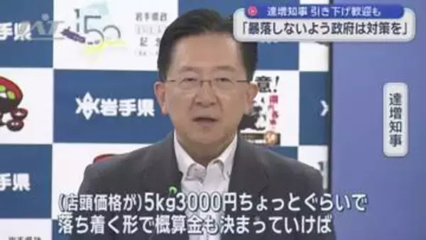 達増知事　コメの価格”暴落しないよう政府は対策を”【岩手】
