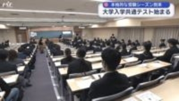 大学入学共通テスト始まる【岩手】