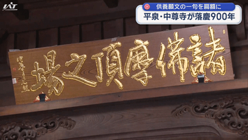 中尊寺落慶９００年「供養願文」を扁額に　除幕法要【岩手・平泉町】