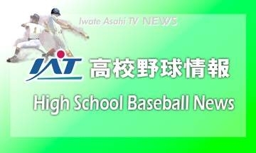 秋の高校野球県大会３日目結果（9/18)