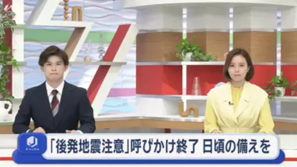 「後発地震注意情報」の呼びかけ終了