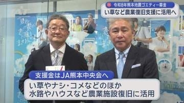 ゴエティー募金　熊本の農業復旧支援に