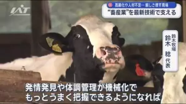 厳しさ増す畜産業を最新技術で支える【岩手】