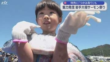 「つかみ取り」に大興奮！岩手大槌サーモン祭り【岩手】