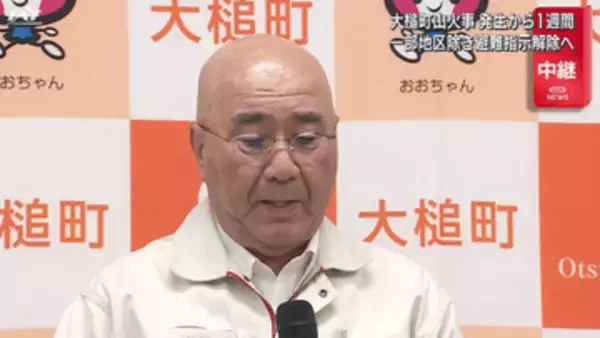 大槌町山火事８日目　避難指示を解除する方針【岩手】