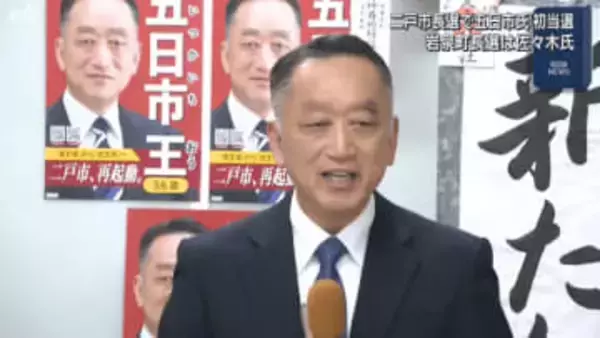 二戸市長選・岩泉町長選