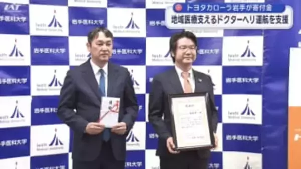 ドクターヘリ運航をトヨタカローラ岩手が支援【岩手】