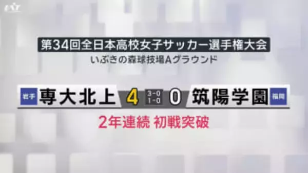 全国高校サッカー　専大北上男女とも初戦に臨む【岩手】