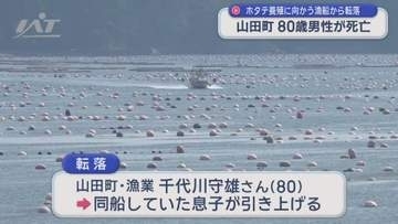 漁船から海に転落　ホタテ漁の男性死亡【岩手・山田町】