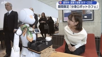 「分身ロボットカフェ」　手足が不自由な人が全国各地から遠隔操作【岩手・盛岡市】